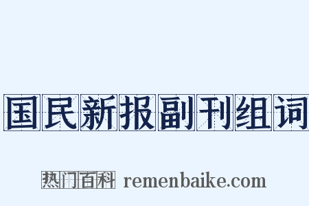 国民新报副刊组词是什么意思的图片